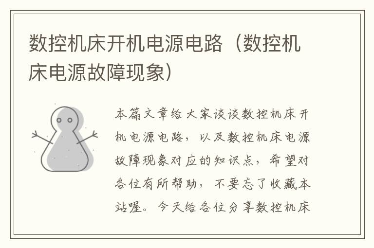 数控机床开机电源电路（数控机床电源故障现象）