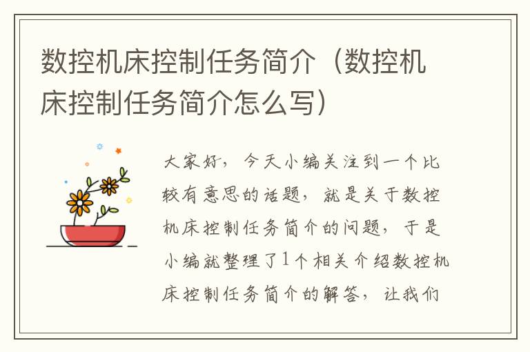 数控机床控制任务简介（数控机床控制任务简介怎么写）