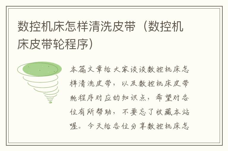 数控机床怎样清洗皮带（数控机床皮带轮程序）