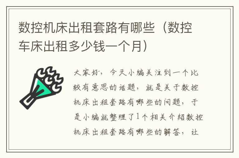数控机床出租套路有哪些（数控车床出租多少钱一个月）