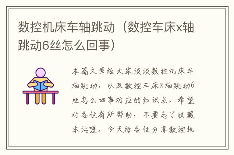 数控机床车轴跳动(数控车床x轴跳动6丝怎么回事)