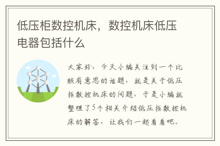 低压柜数控机床,数控机床低压电器包括什么