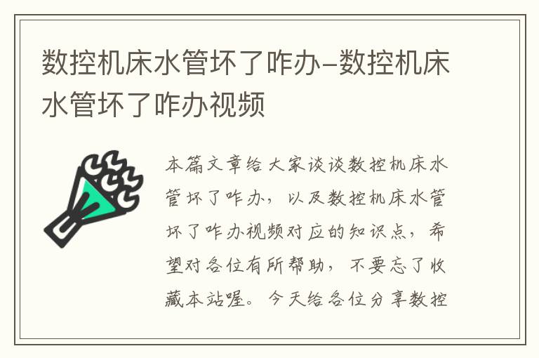 数控机床水管坏了咋办-数控机床水管坏了咋办视频