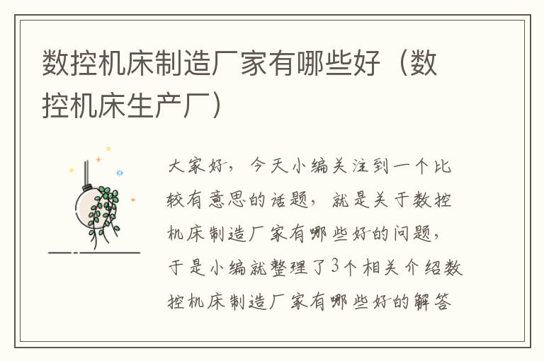 数控机床制造厂家有哪些好(数控机床生产厂)