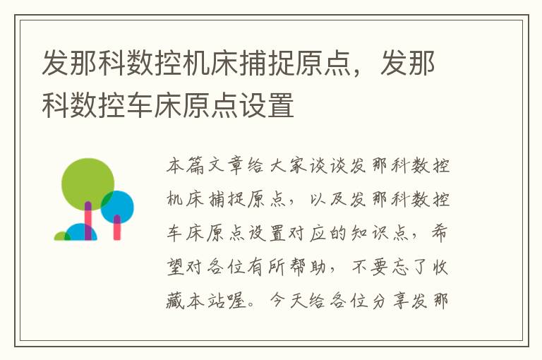 发那科数控机床捕捉原点,发那科数控车床原点设置