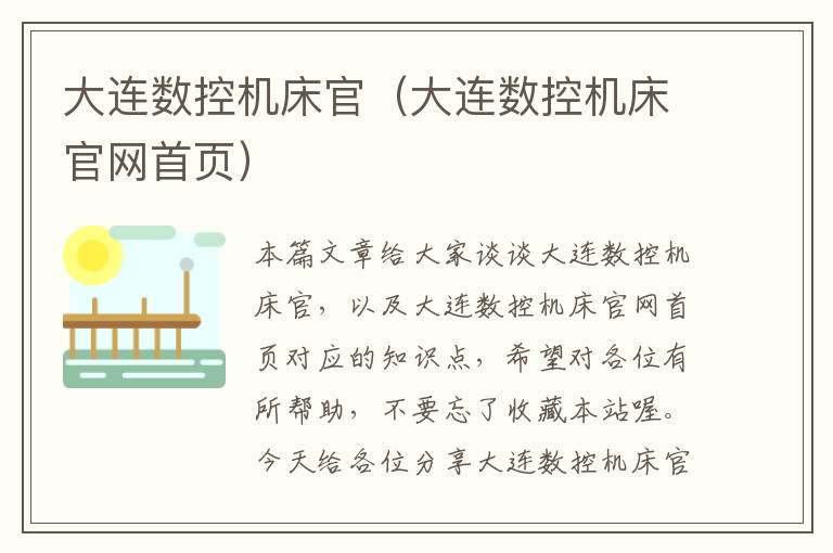 大连数控机床官(大连数控机床官网首页)