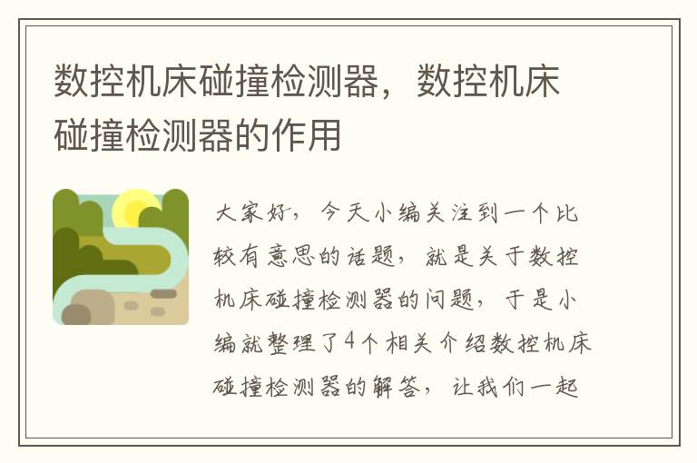 数控机床碰撞检测器,数控机床碰撞检测器的作用