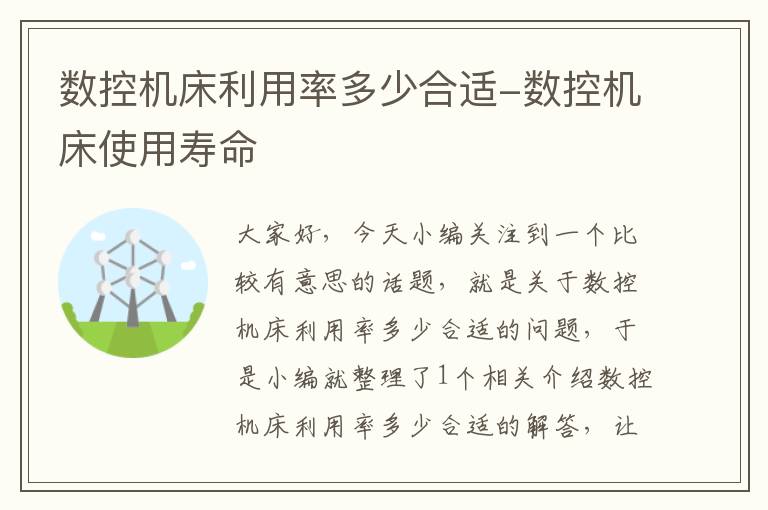 数控机床利用率多少合适-数控机床使用寿命
