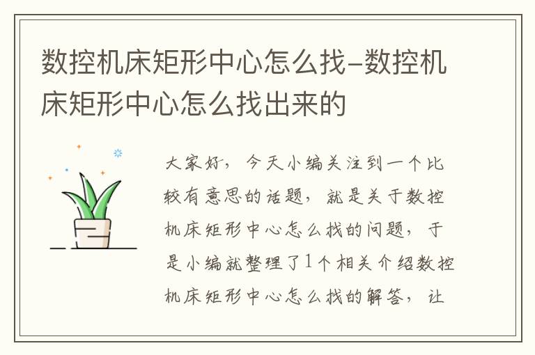 数控机床矩形中心怎么找-数控机床矩形中心怎么找出来的