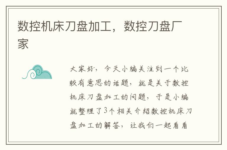 数控机床刀盘加工,数控刀盘厂家