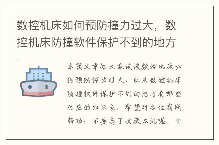 数控机床如何预防撞力过大,数控机床防撞软件保护不到的地方有哪些