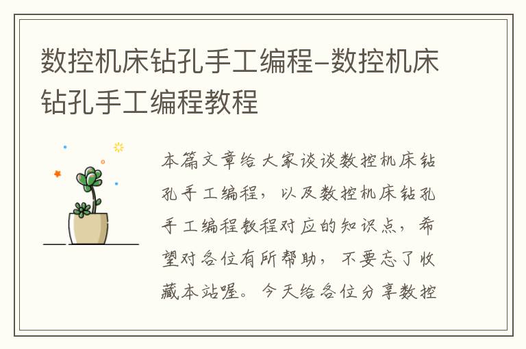 数控机床钻孔手工编程-数控机床钻孔手工编程教程