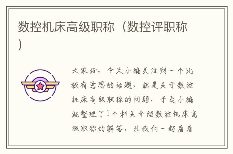数控机床高级职称(数控评职称)