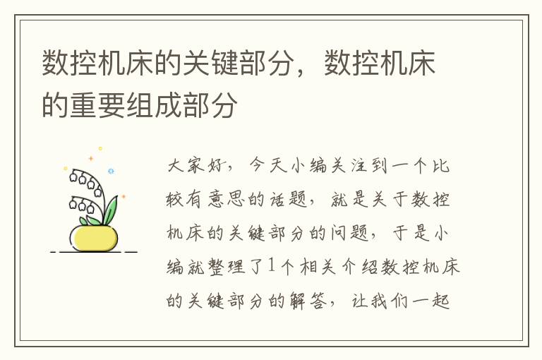 数控机床的关键部分,数控机床的重要组成部分