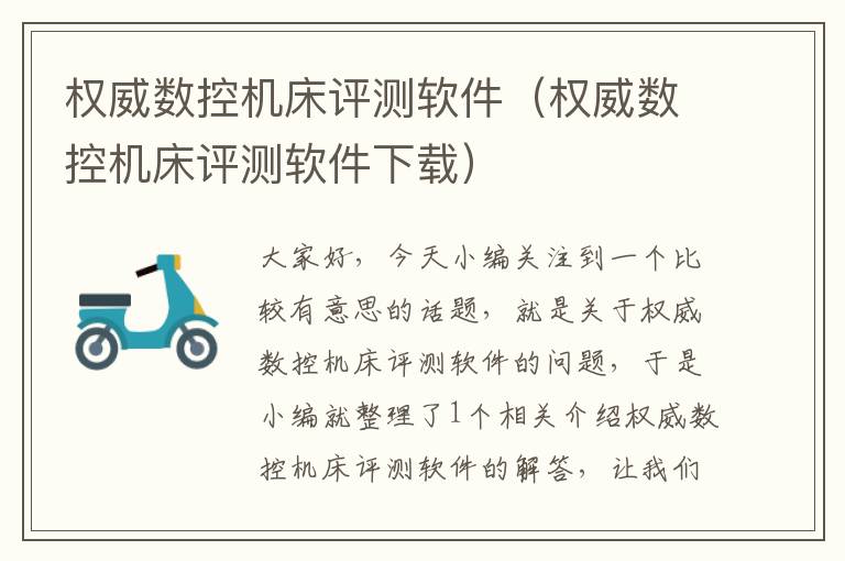 权威数控机床评测软件（权威数控机床评测软件下载）