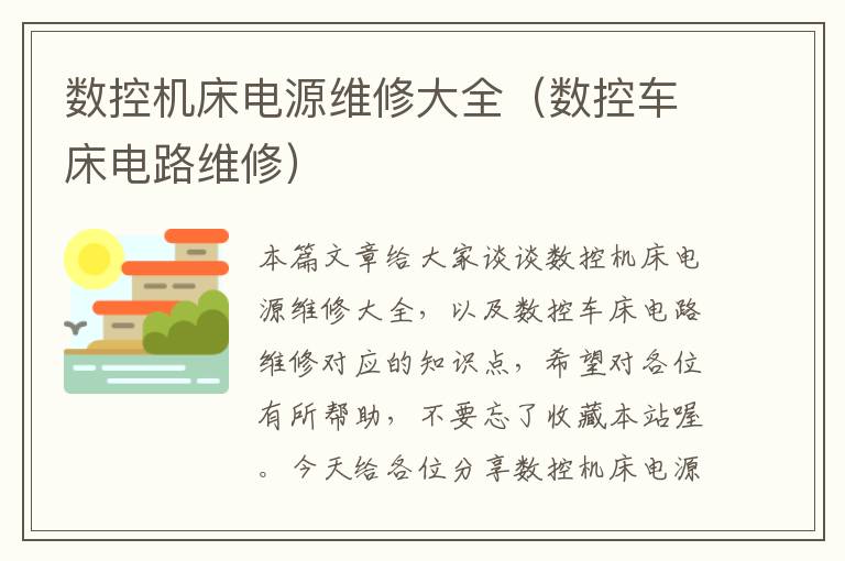 数控机床电源维修大全(数控车床电路维修)