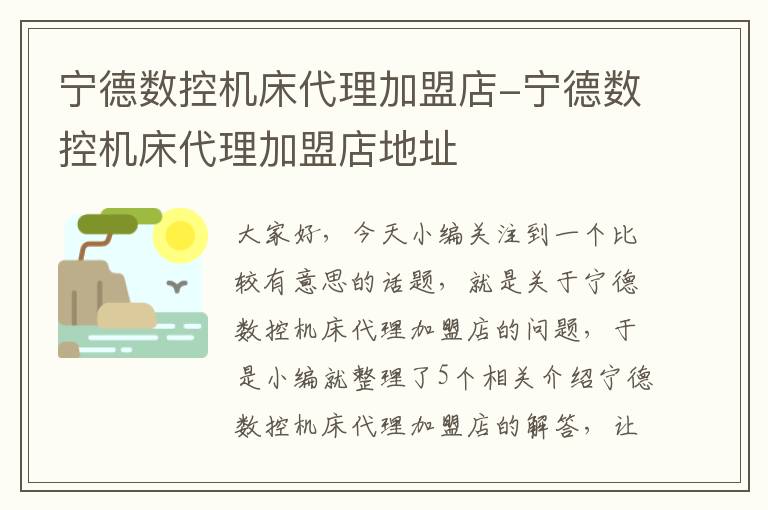 宁德数控机床代理加盟店-宁德数控机床代理加盟店地址