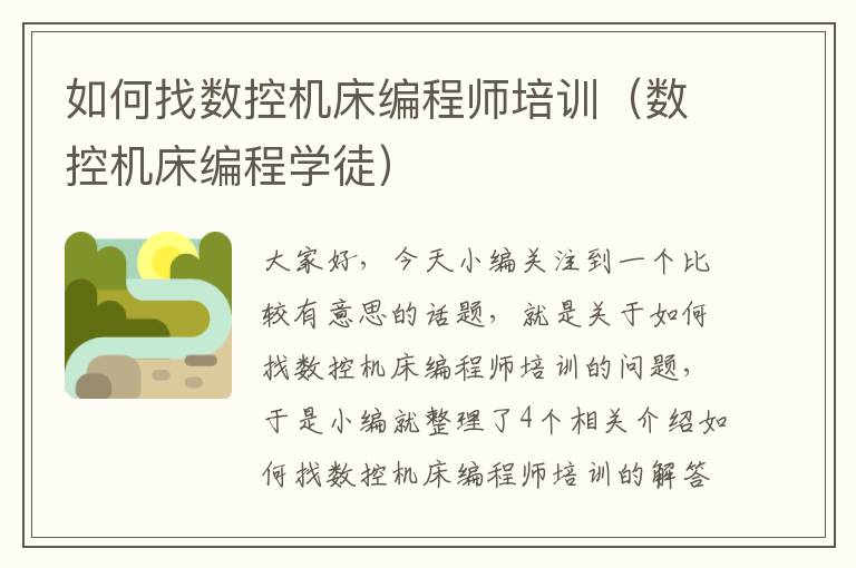 如何找数控机床编程师培训(数控机床编程学徒)