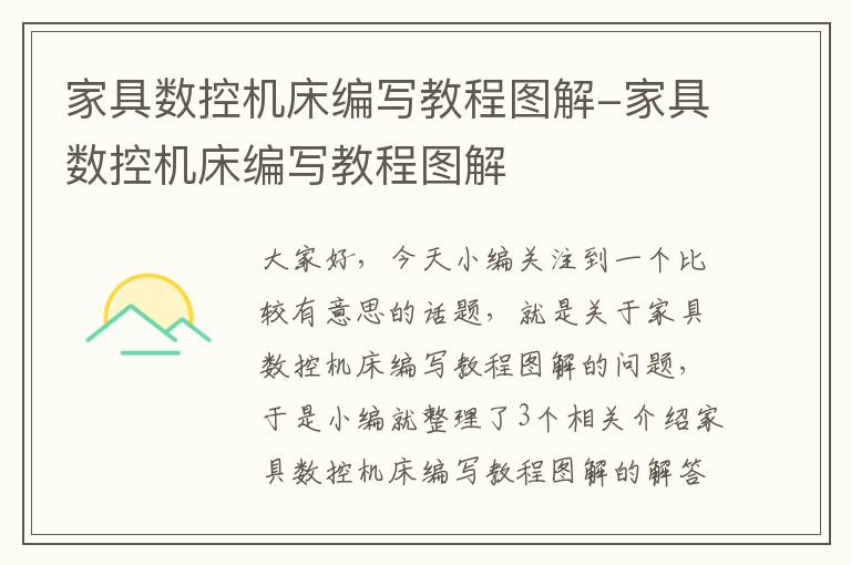 家具数控机床编写教程图解-家具数控机床编写教程图解