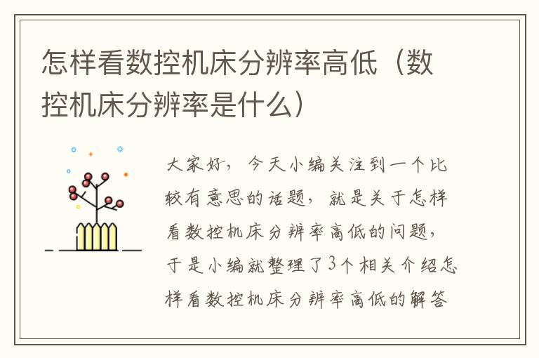 怎样看数控机床分辨率高低(数控机床分辨率是什么)