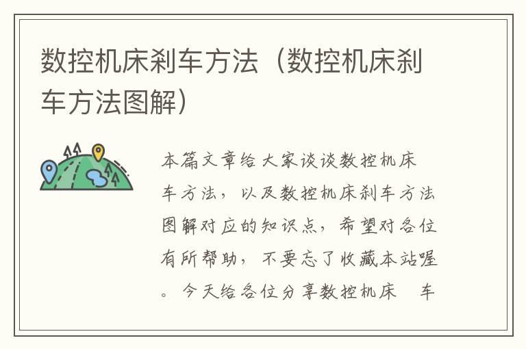 数控机床剎车方法（数控机床刹车方法图解）
