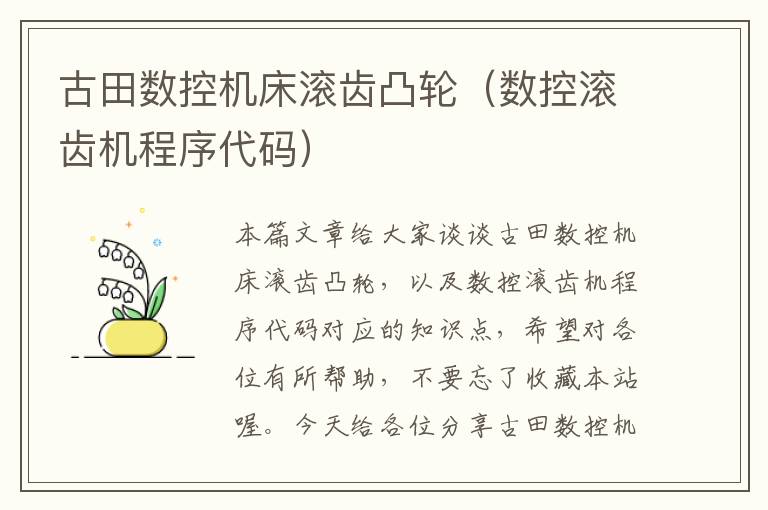 古田数控机床滚齿凸轮(数控滚齿机程序代码)