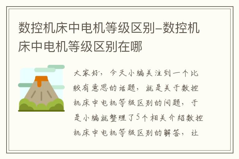 数控机床中电机等级区别-数控机床中电机等级区别在哪