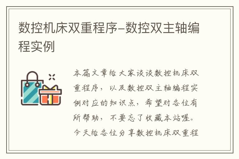 数控机床双重程序-数控双主轴编程实例
