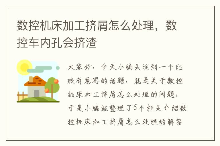 数控机床加工挤屑怎么处理,数控车内孔会挤渣