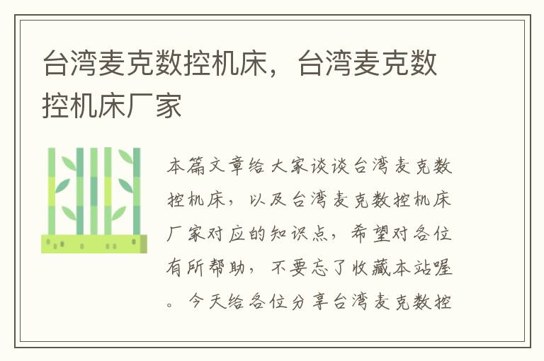 台湾麦克数控机床,台湾麦克数控机床厂家