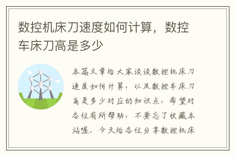 数控机床刀速度如何计算,数控车床刀高是多少