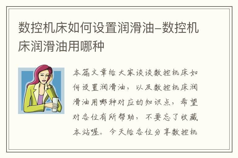 数控机床如何设置润滑油-数控机床润滑油用哪种