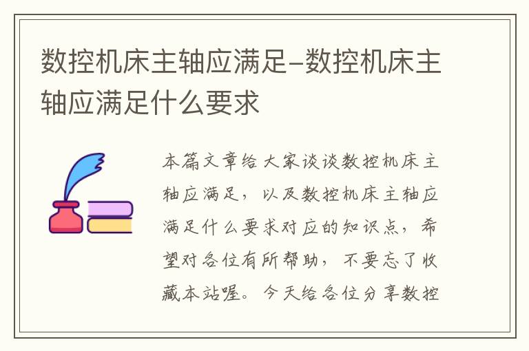 数控机床主轴应满足-数控机床主轴应满足什么要求
