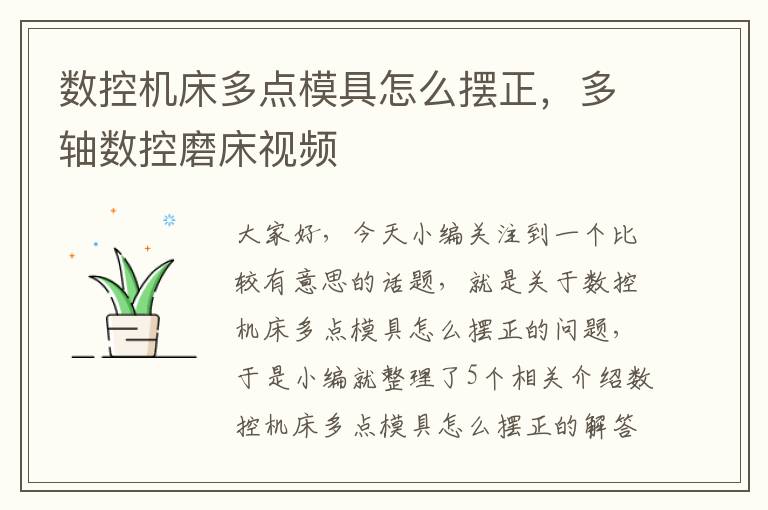 数控机床多点模具怎么摆正,多轴数控磨床视频
