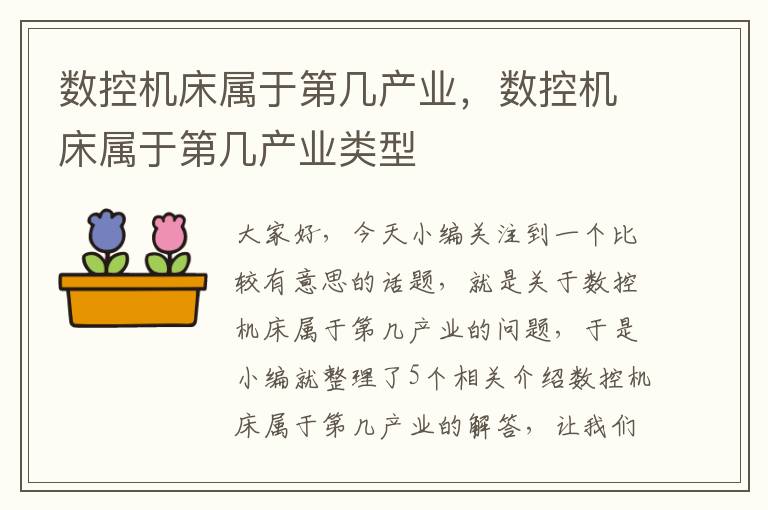 数控机床属于第几产业,数控机床属于第几产业类型