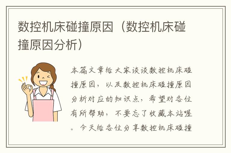 数控机床碰撞原因(数控机床碰撞原因分析)