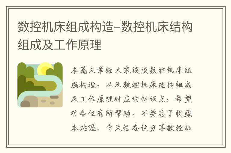 数控机床组成构造-数控机床结构组成及工作原理