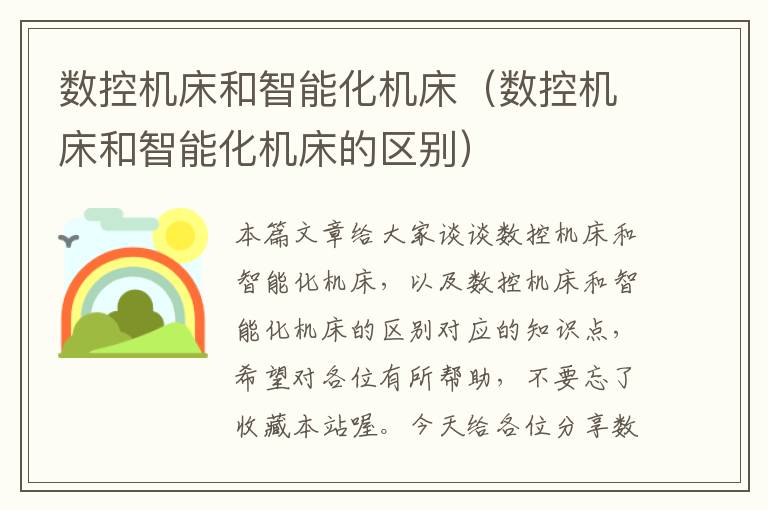 数控机床和智能化机床(数控机床和智能化机床的区别)