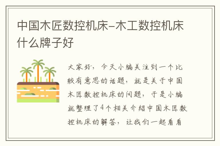 中国木匠数控机床-木工数控机床什么牌子好
