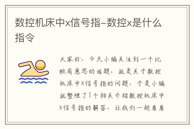 数控机床中x信号指-数控x是什么指令