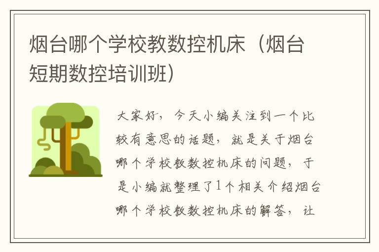 烟台哪个学校教数控机床(烟台短期数控培训班)