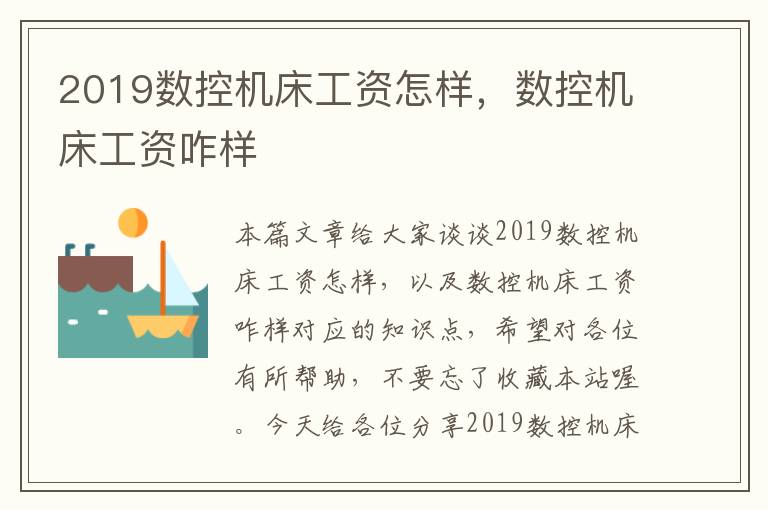 2019数控机床工资怎样,数控机床工资咋样