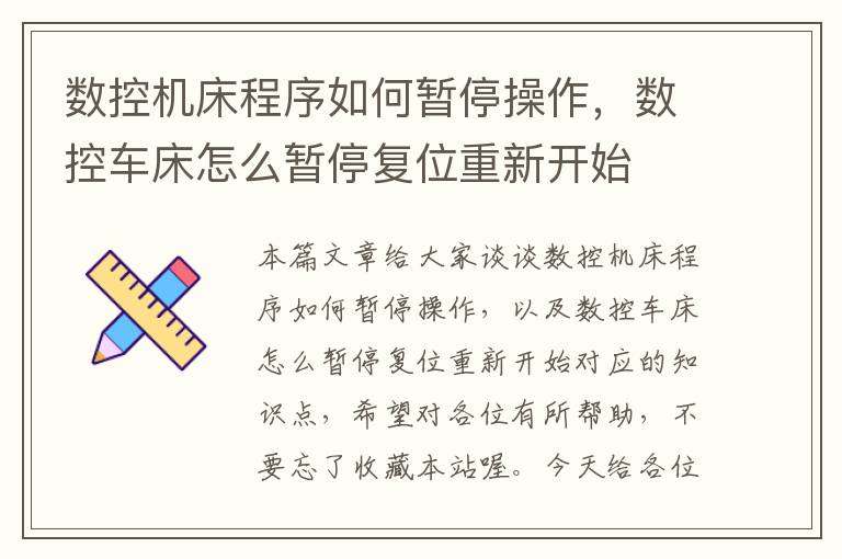 数控机床程序如何暂停操作,数控车床怎么暂停复位重新开始