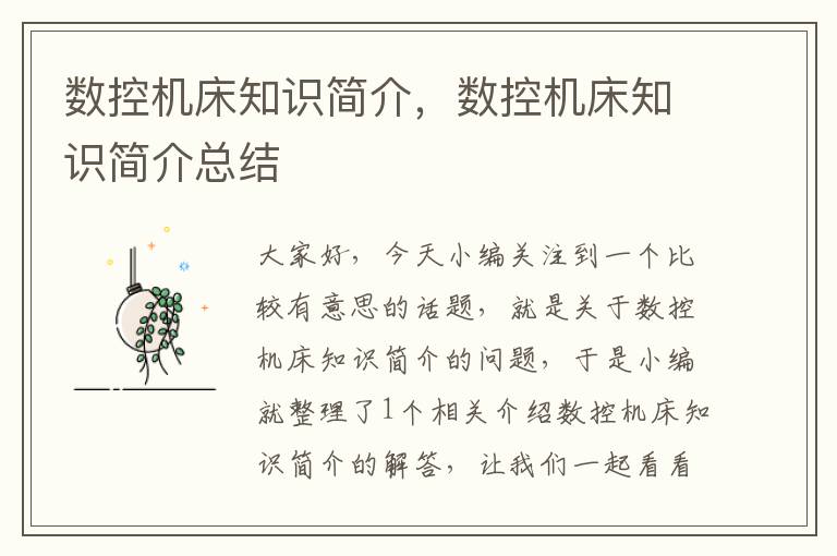 数控机床知识简介,数控机床知识简介总结