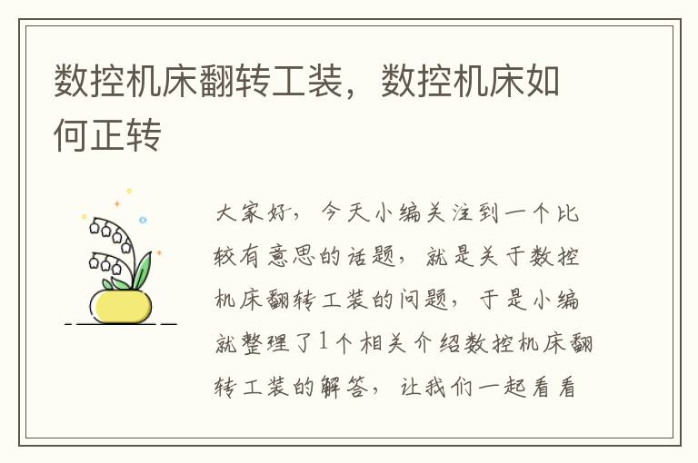 数控机床翻转工装，数控机床如何正转