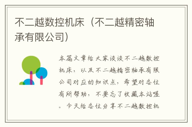 不二越数控机床（不二越精密轴承有限公司）