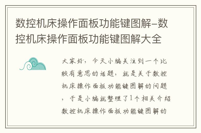 数控机床操作面板功能键图解-数控机床操作面板功能键图解大全