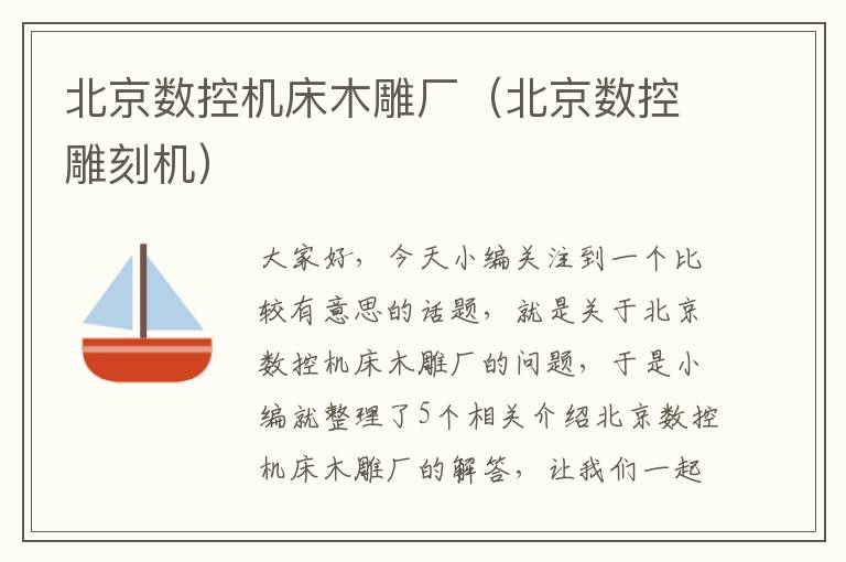 北京数控机床木雕厂(北京数控雕刻机)