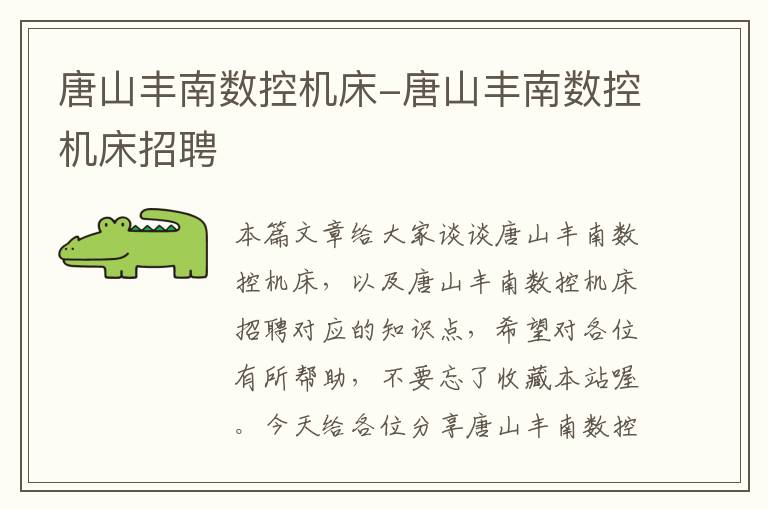 唐山丰南数控机床-唐山丰南数控机床招聘