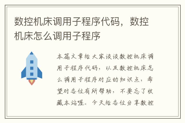 数控机床调用子程序代码,数控机床怎么调用子程序